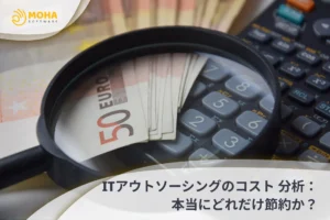 ITアウトソーシングのコスト