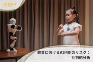 教育におけるAI