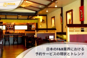 日本のF&B業界における 予約サービス の現状とトレンド